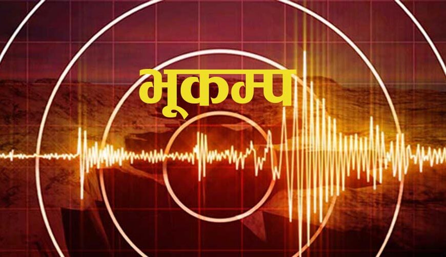 बाजुरामा भूकम्पको धक्का
