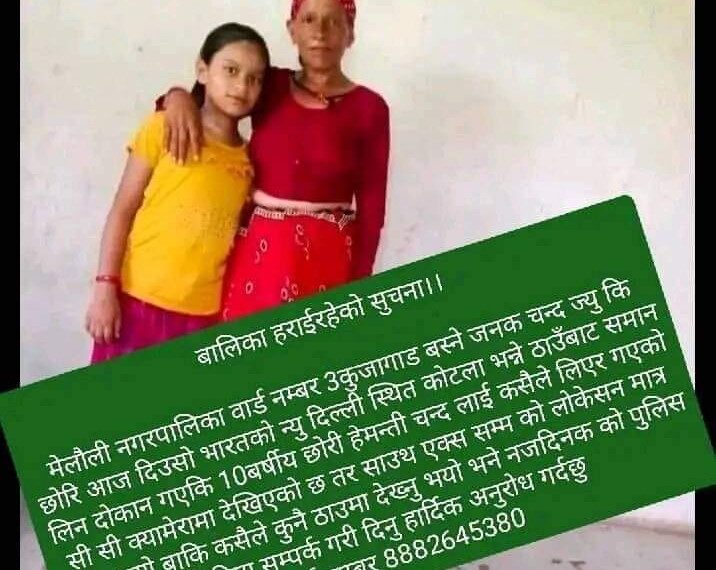 बेपत्ता बालिका खोजि गरिदिन अपील