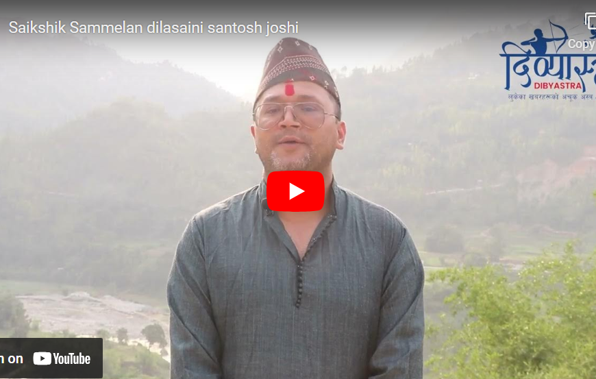 शैक्षिक सम्मेलन पछि यसो भन्छन् अध्यक्ष जोशी
