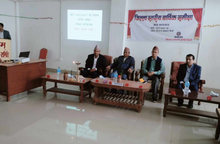 जिल्ला स्तरिय वार्षिक समिक्षा सम्पन्न