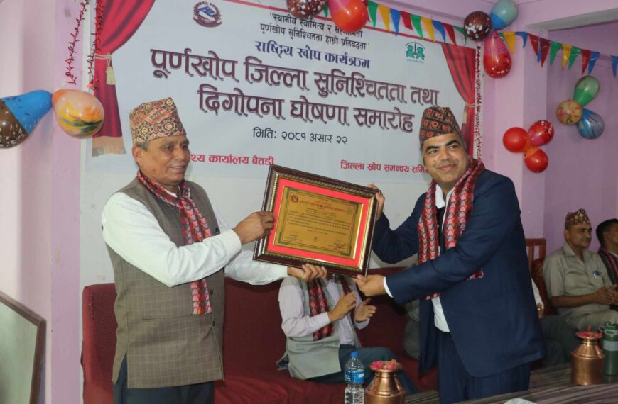 बैतडी पूर्णखोप सुनिश्चितता तथा दिगोपना घोषणा