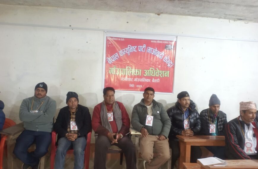 पञ्चेश्वरमा नेकपा माओवादी केन्द्रको पालिका सम्मेलन सम्पन्न