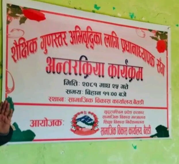 शैक्षिक गुणस्तरवृद्धिका लागि अन्तरकृया