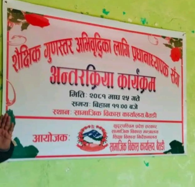 शैक्षिक गुणस्तरवृद्धिका लागि अन्तरकृया