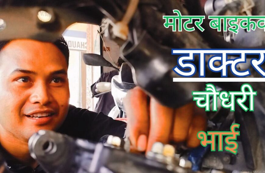 मोटर बाइकका ‘डाक्टर’ धनगढीका चौधरी भाइ