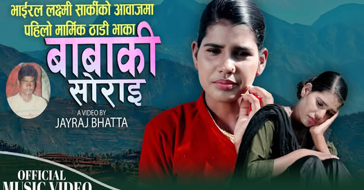 बैतडीकी सार्कीको ‘ठाडिभाका’ले गाँउँ–गाउँ र हृदय गुन्जायो
