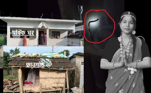 शहर फेरीए, रहर फेरीए तर संस्कार फेरीएन, कञ्चनपुरमा छाउगोठमा सर्पले…