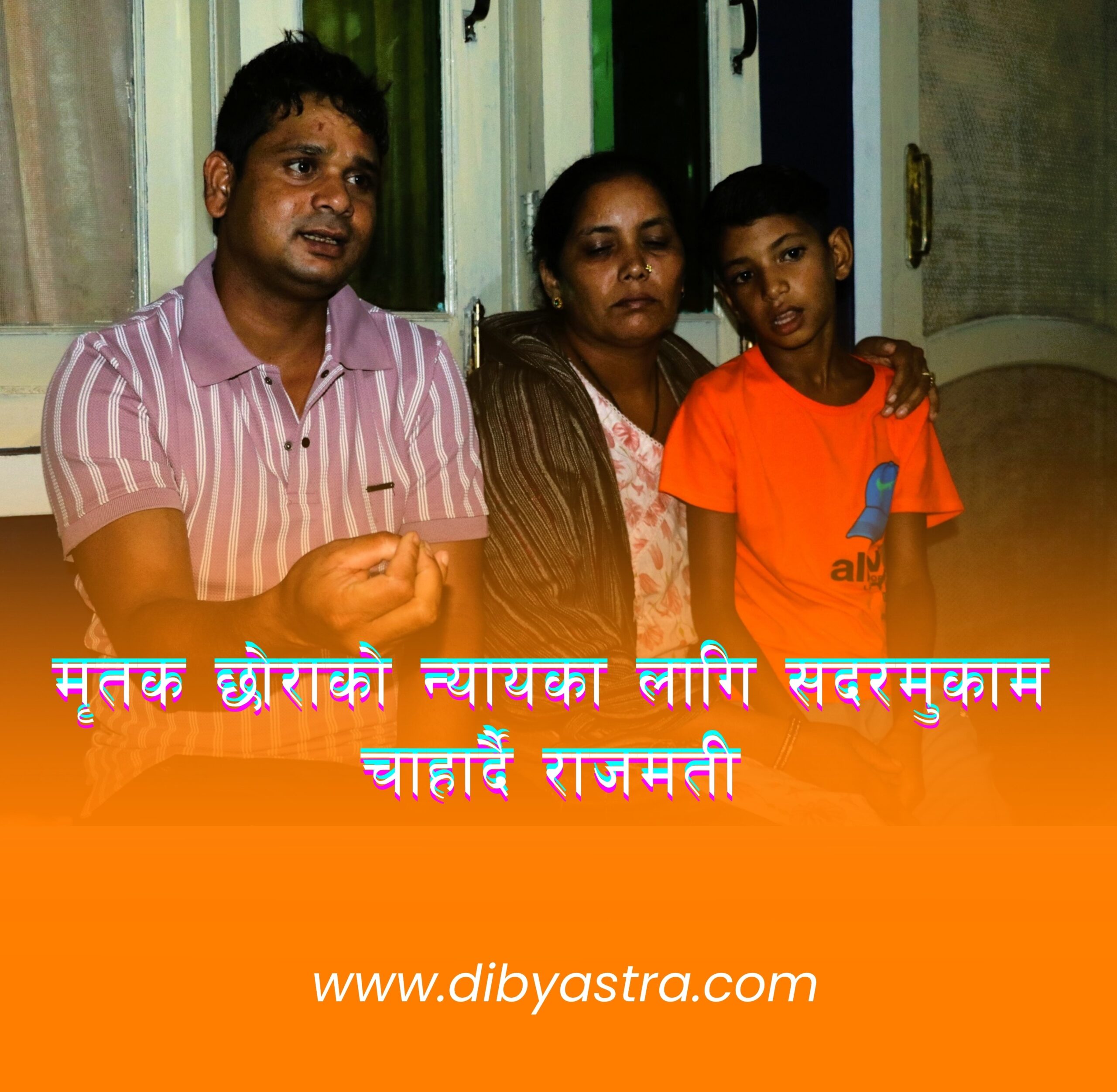 मृतक छोराको न्यायका लागि सदरमुकाम चाहार्दै राजमती
