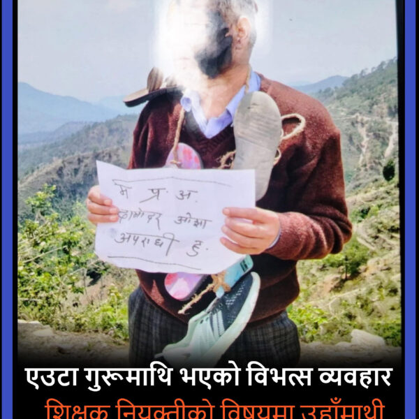 बैतडीमा एउटा प्रधानाध्यापकमाथि विभत्स व्यवहार