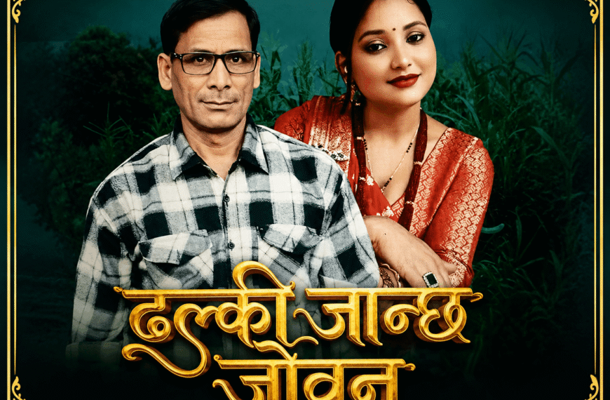चन्दको नयाँ देउडा गीत ‘ढल्की जान्छ जोवन’ बजारमा